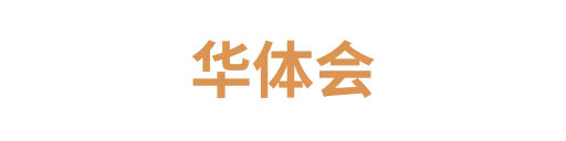 华体会3